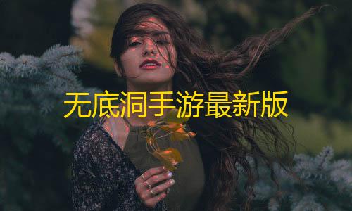 暗区突围免root直装辅助器无底洞手游最新版